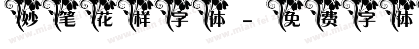 妙笔花样字体字体转换