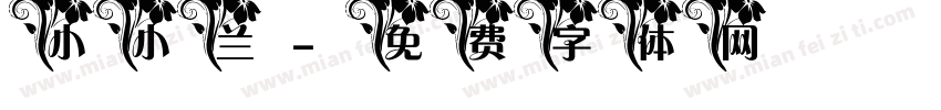 小小兰字体转换