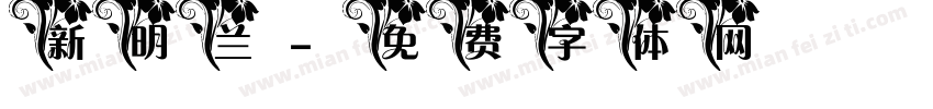 新明兰字体转换