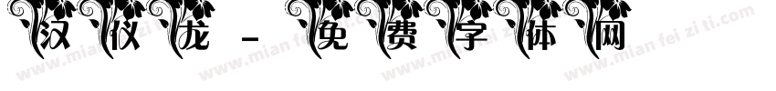 汉仪龙字体转换