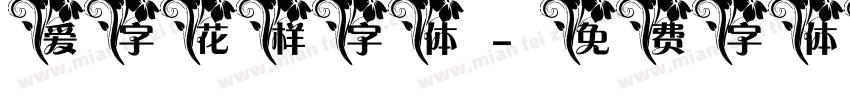 爱字花样字体字体转换