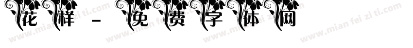花样字体转换