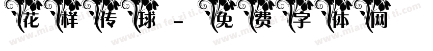 花样传球字体转换