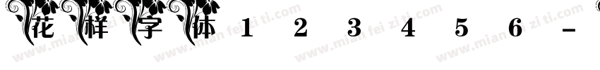 花样字体123456字体转换