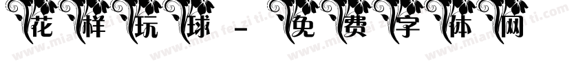 花样玩球字体转换