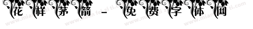 花样茅箭字体转换