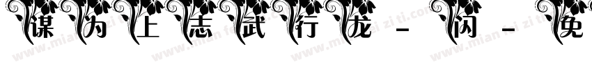 谋为上志武行龙-闪字体转换