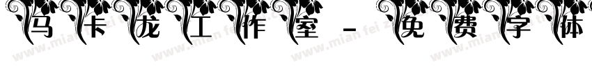 马卡龙工作室字体转换