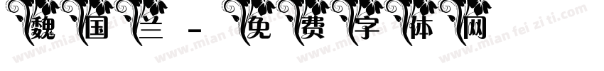 魏国兰字体转换