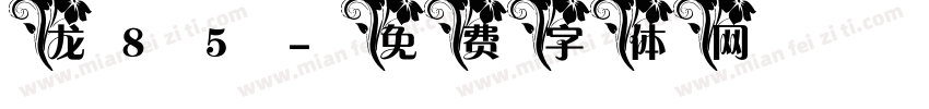 龙85字体转换