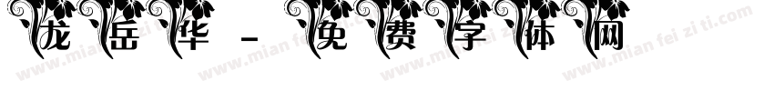 龙岳华字体转换