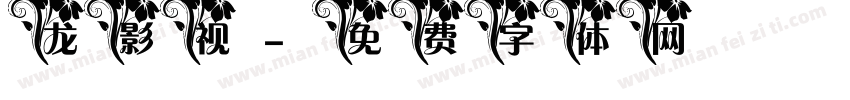 龙影视字体转换