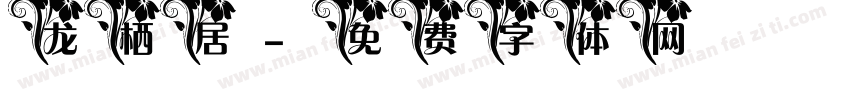 龙栖居字体转换