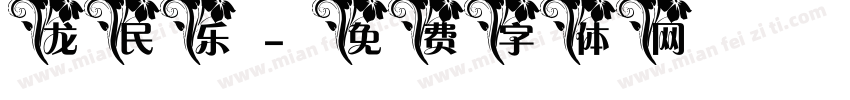 龙民乐字体转换