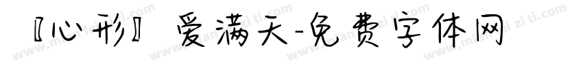 〖心形〗爱满天字体转换