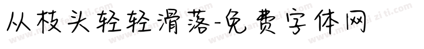 从枝头轻轻滑落字体转换