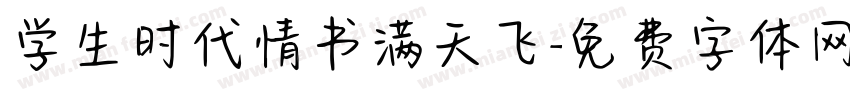 学生时代情书满天飞字体转换