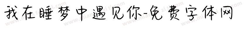 我在睡梦中遇见你字体转换