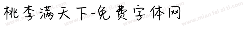桃李满天下字体转换