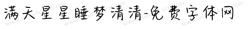 满天星星睡梦清清字体转换