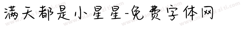 满天都是小星星字体转换
