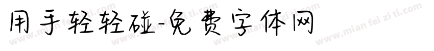 用手轻轻碰字体转换