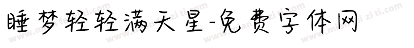 睡梦轻轻满天星字体转换