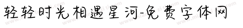 轻轻时光相遇星河字体转换