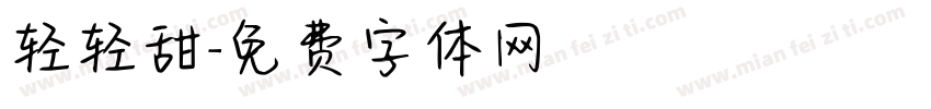 轻轻甜字体转换