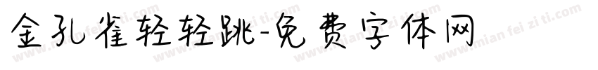 金孔雀轻轻跳字体转换