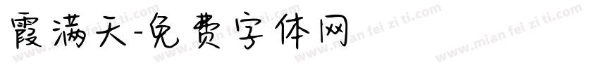 霞满天字体转换