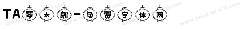 TA琴太郎字体转换