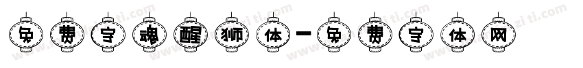免费字魂醒狮体字体转换
