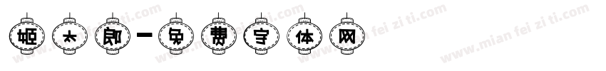 姬太郎字体转换