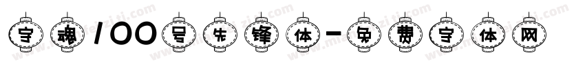 字魂100号先锋体字体转换