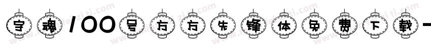 字魂100号方方先锋体免费下载字体转换