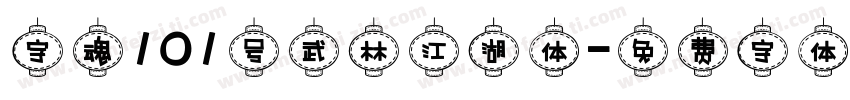字魂101号武林江湖体字体转换