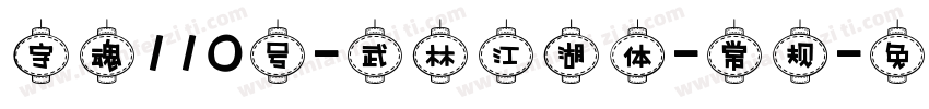 字魂110号-武林江湖体-常规字体转换