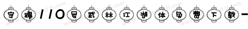 字魂110号武林江湖体免费下载字体转换