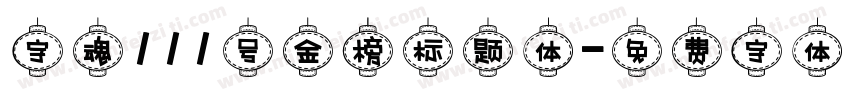 字魂111号金榜标题体字体转换