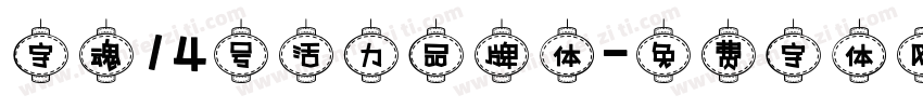 字魂14号活力品牌体字体转换