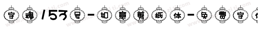 字魂153号-如意剪纸体字体转换