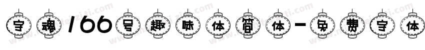 字魂166号趣味体简体字体转换