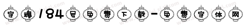 字魂184号免费下载字体转换
