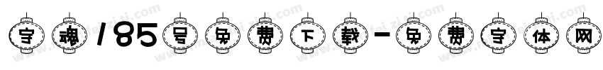 字魂185号免费下载字体转换
