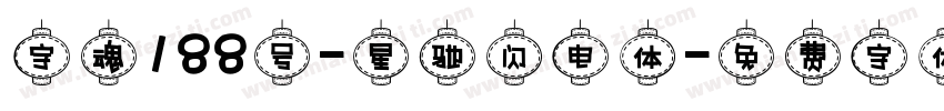 字魂188号-星驰闪电体字体转换