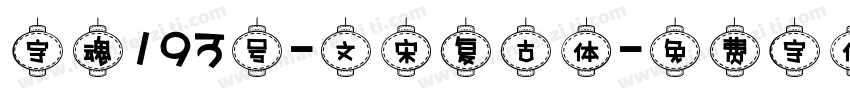 字魂193号-文宋复古体字体转换