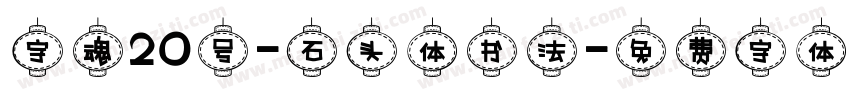 字魂20号-石头体书法字体转换