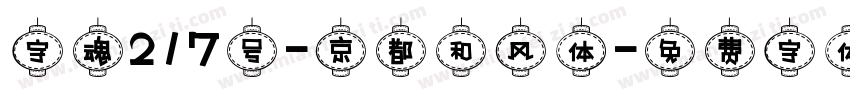 字魂217号-京都和风体字体转换