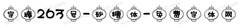 字魂263号-砂糖体字体转换